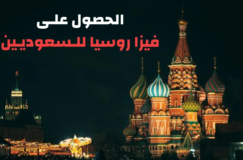 فيزا روسيا للسعوديين 2026 | السفر للسياحة وزيارة الأقارب بدون تأشيرة